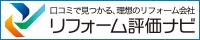 リフォーム評価ナビ