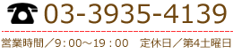 03-3935-4139　営業時間／09:00～19:00　定休日／第4土曜日