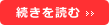 続きを読む